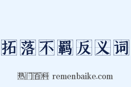 拓落不羁反义词是什么意思的图片